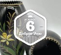 Марганцевое стекло в доброутреннем с конкурсом)