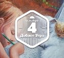Работы Настасьи Чудаковой в доброутреннем с конкурсом)