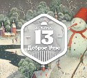 Снеговики на картинах в доброутреннем с конкурсом)