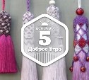 Украшения из бисера в доброутреннем с конкурсом)