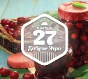 История варенья в доброутреннем с конкурсом)