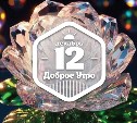 Хрустальные розы в доброутреннем с конкурсом)