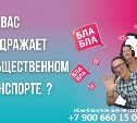 "На заднем сидении начали есть – пельмени!": сахалинцы о том, что их бесит в общественном транспорте