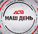 «Наш день»: 13 апреля 2023