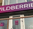 На Сахалине бывшая сотрудница Wildberries присвоила товары на 400 тысяч рублей