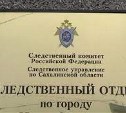 Следователи устанавливают обстоятельства конфликта на АЗС в Южно-Сахалинске
